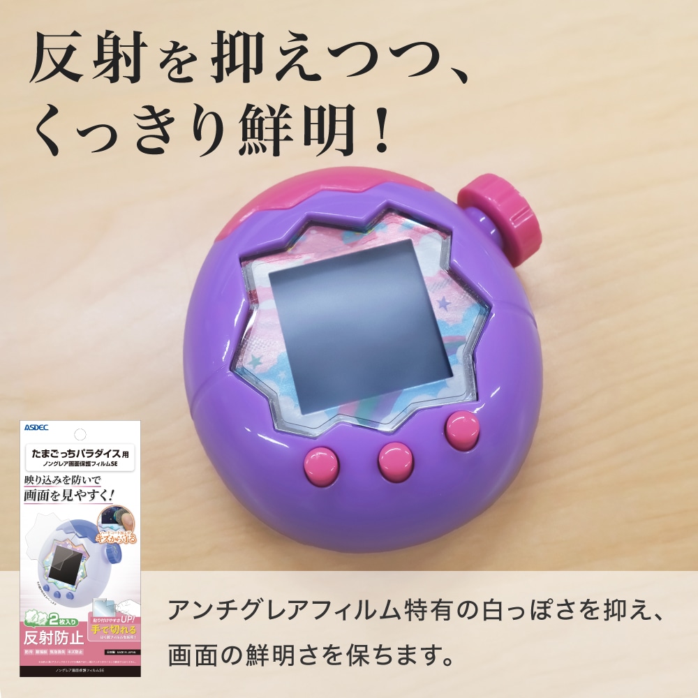 たまごっちパラダイス用】（マット・2枚入）ノングレア画面保護