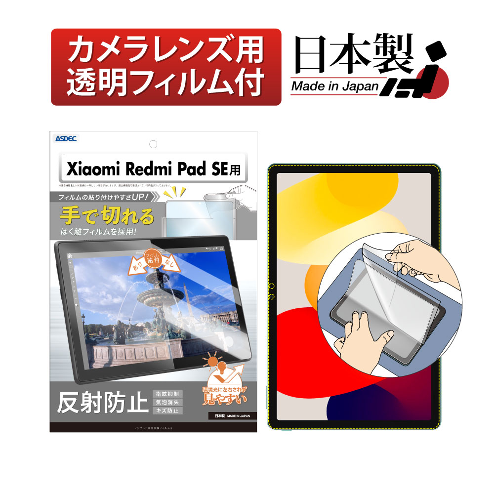 Xiaomi Redmi Pad SE 用】ノングレア画面保護フィルム3 | Mobile Film
