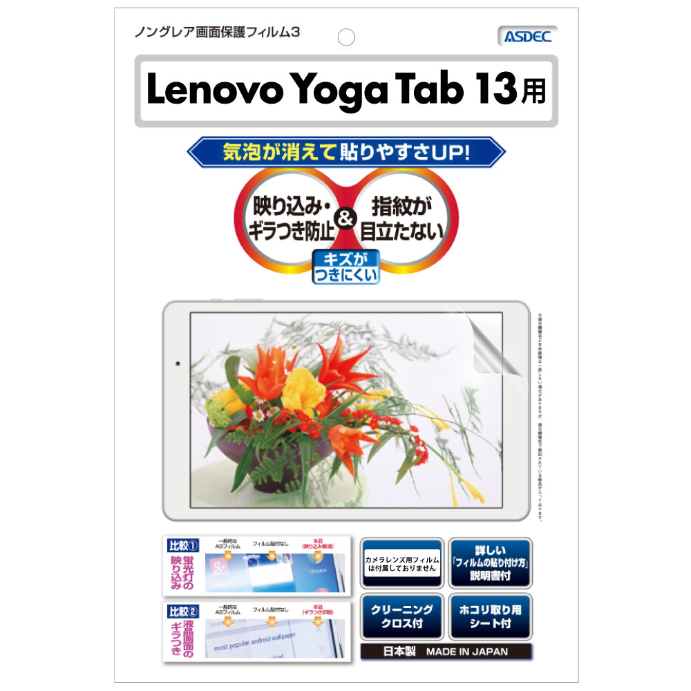 Yoga Tab 13 (13型ワイド)(ZA8E0008JP) 用】ノングレア画面保護