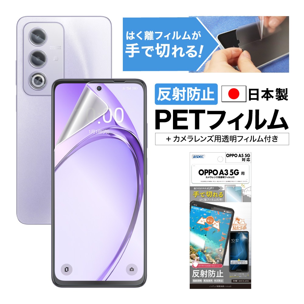 OPPO A5 5G / OPPO A3 5G 兼用】ノングレア画面保護フィルム3 | Mobile