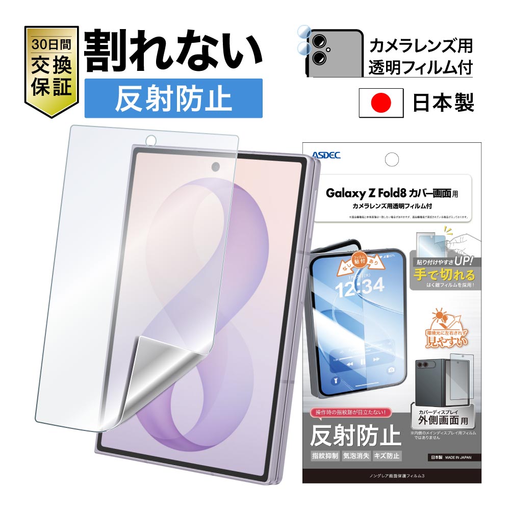 Galaxy Z Fold8 カバー画面用】ノングレア画面保護フィルム3 | Mobile Film