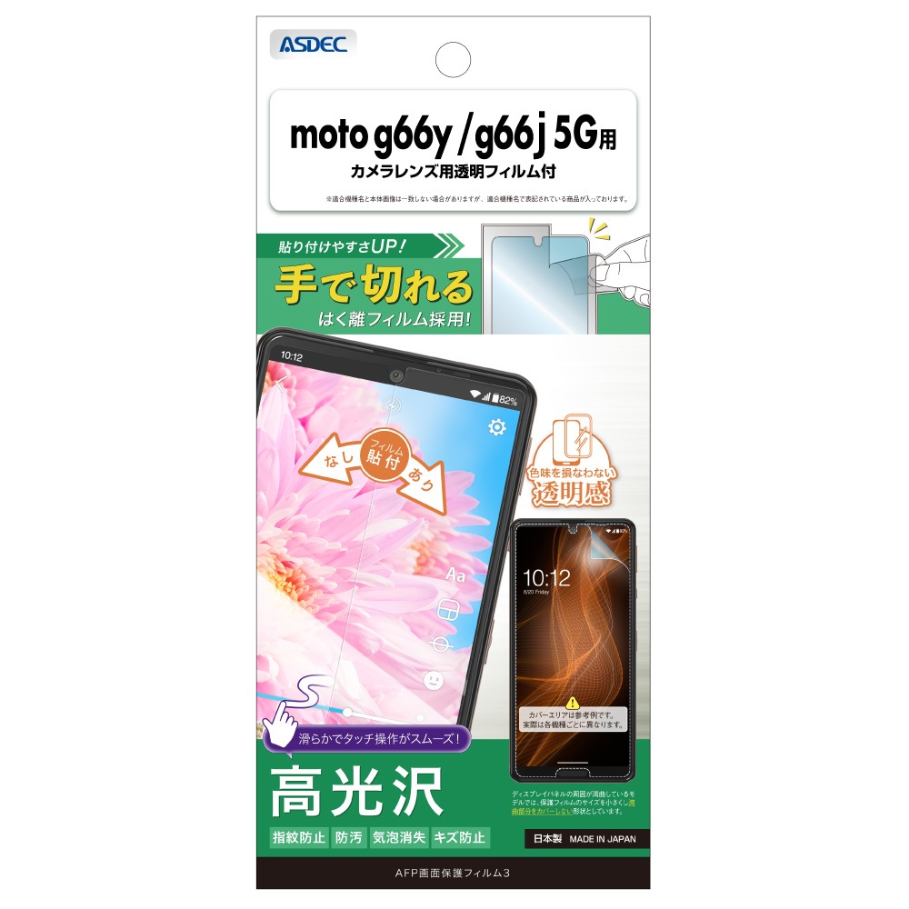 moto g66j / moto g66y 5G 用】AFP画面保護フィルム3 | Mobile Film