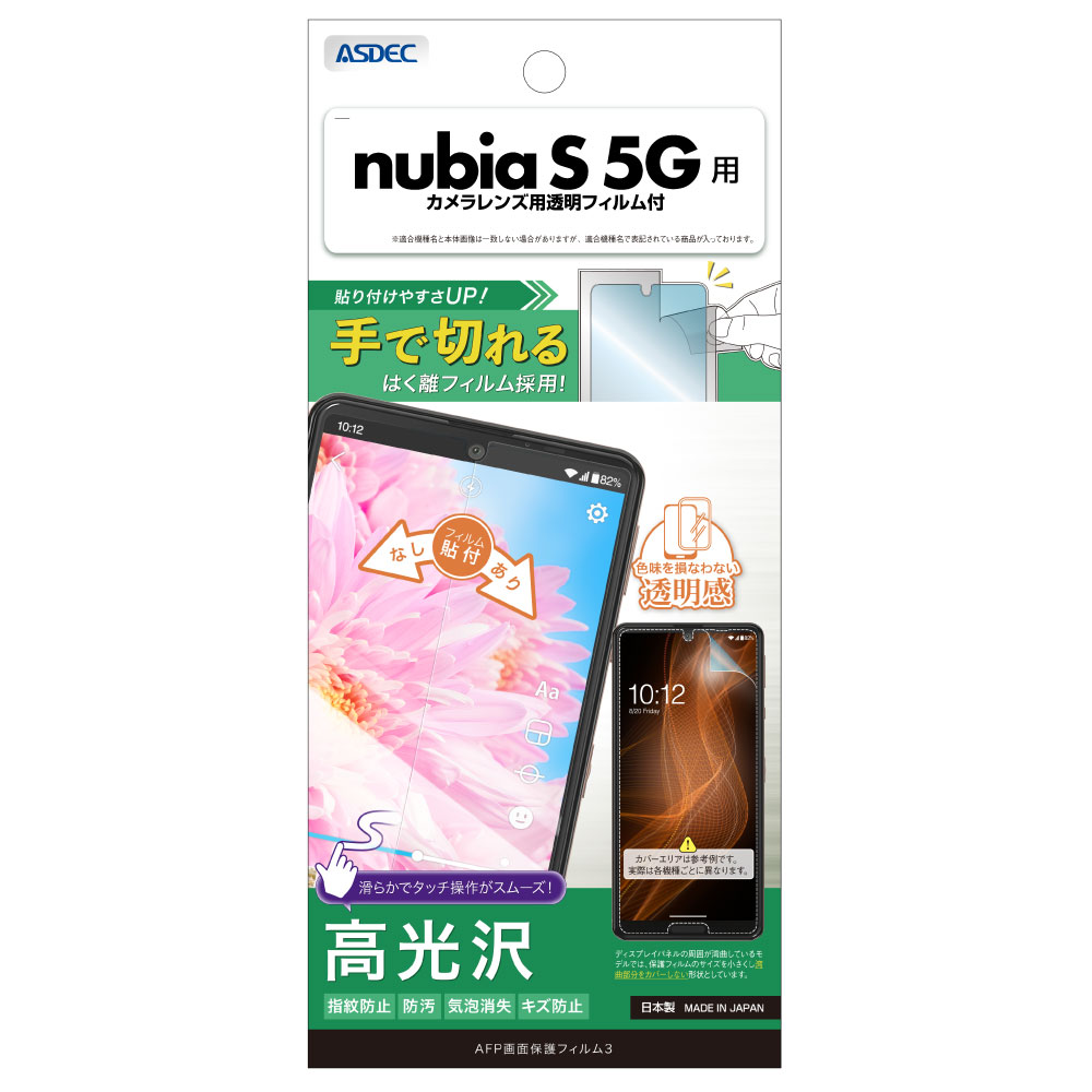 nubia S 5G 用】AFP画面保護フィルム3 | Mobile Film