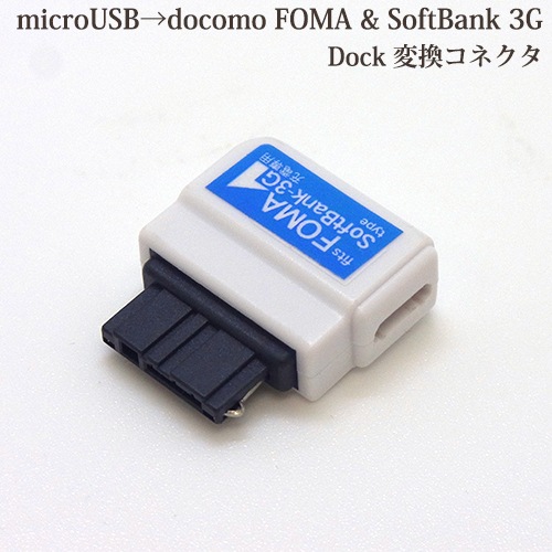 Docomo Foma Softbank 3g Dock変換アダプタ Microusb接続ケーブル付き乾電池式充電器 スマホ ケータイ 用 充電器 モバイルフィルム Docomo Foma Softbank 3g Dock変換アダプタ Microusb接続ケーブル付き乾電池式充電器 スマホ ケータイ 用 充電器 モバイルフィルム