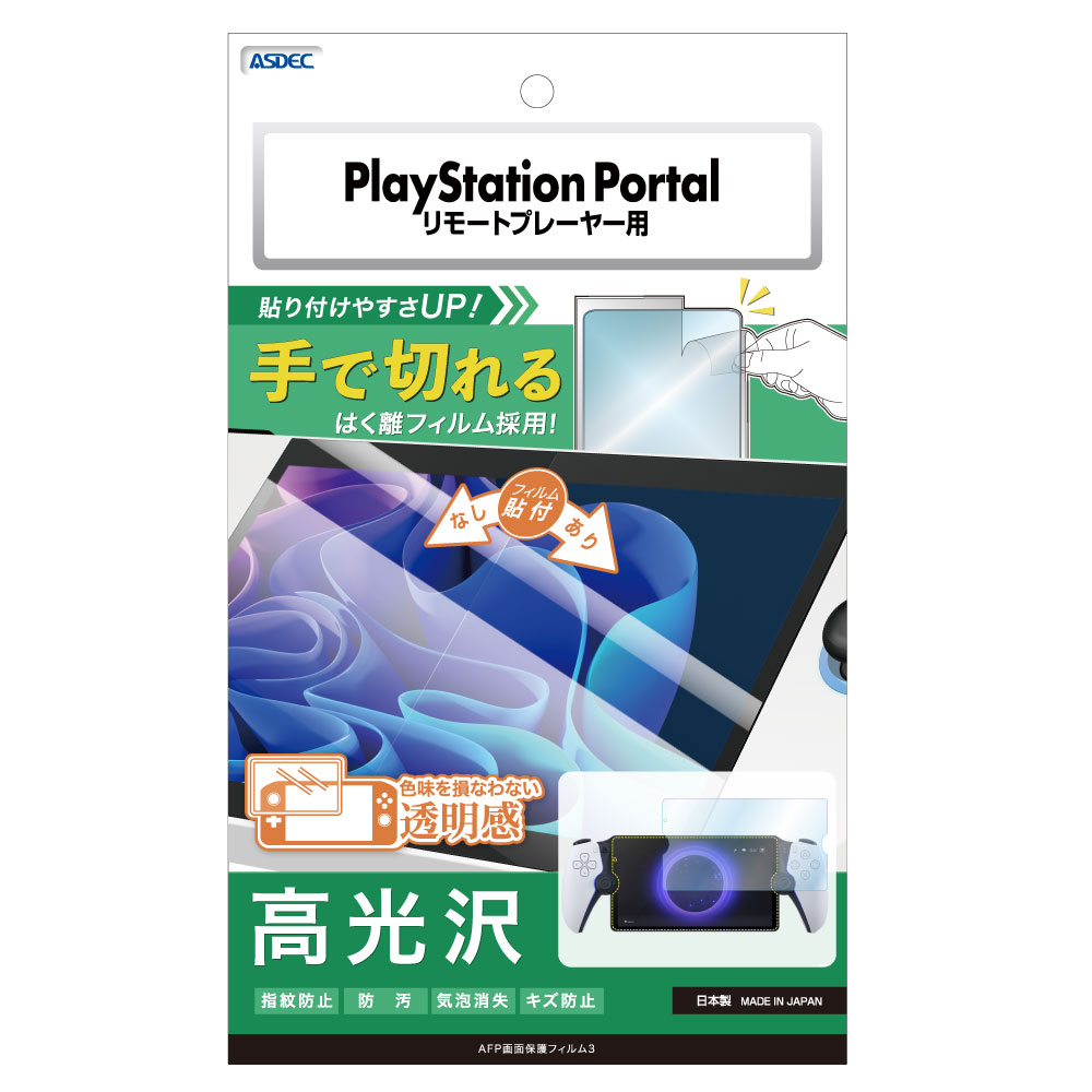 美品】PlayStation Portal リモートプレーヤー 保護フィルム Amazon.co.jp: ミヤビックス PlayStation Portal リモートプレーヤー