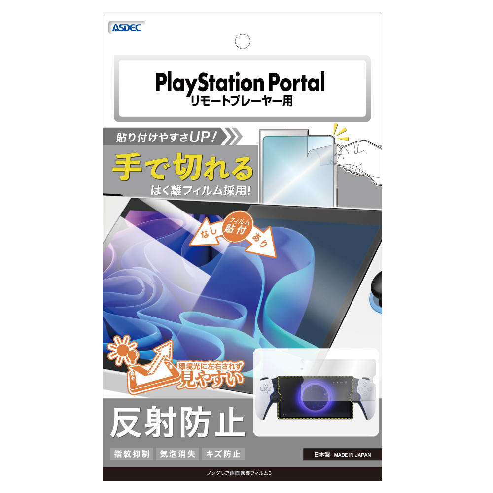 SONY PlayStation Portal リモートプレーヤー 用】ノングレア画面保護