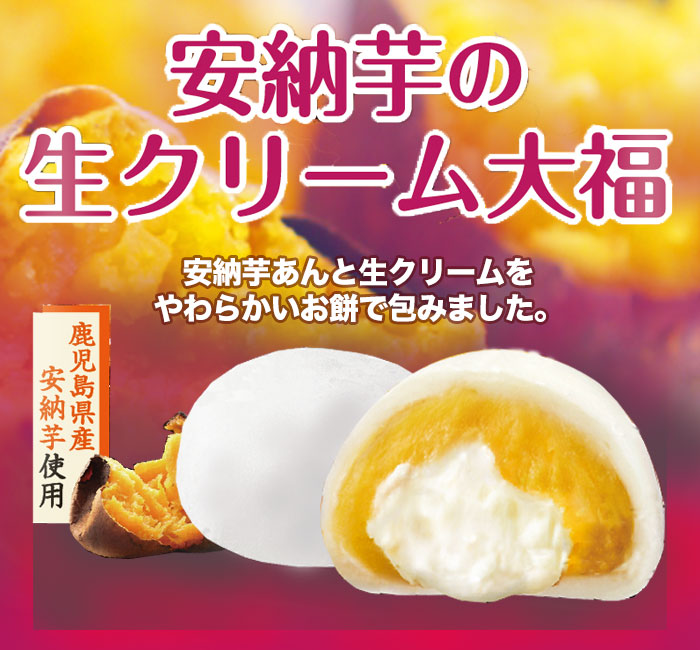 SALE】モチクリーム 安納芋の生クリーム大福 | シークレット