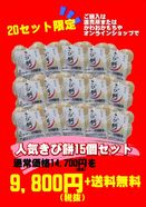 限定20セット 特別価格きび餅!15個(送料無料)
