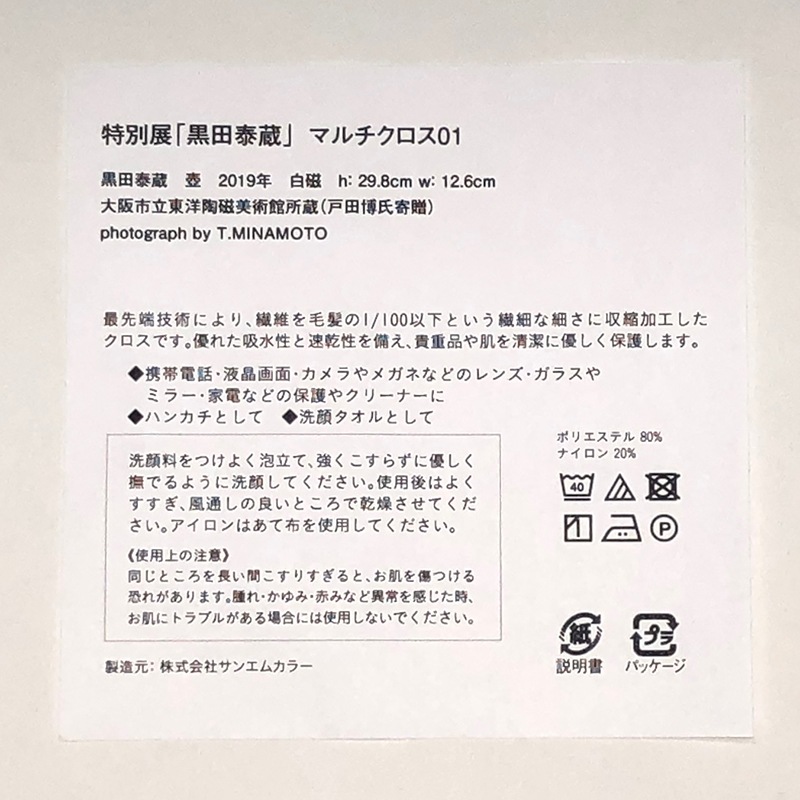 マルチクロス：特別展「黒田泰蔵」グッズ03