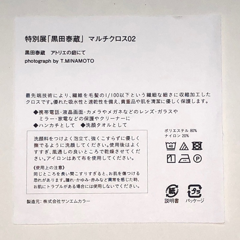 マルチクロス:特別展「黒田泰蔵」グッズ04