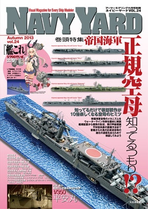 ネイビーヤード VOL.24 - MODELKASTEN