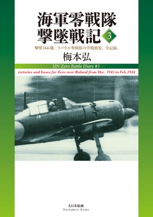 海軍零戦隊撃墜戦記〈3〉
