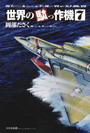 世界の駄っ作機7 - MODELKASTEN