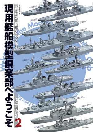 現用艦船模型倶楽部へようこそ/海上自衛隊編2