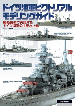 ドイツ海軍 世界の軍艦イラストレイテッド 6冊セット 世界の軍艦