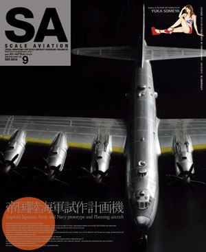 隔月刊スケールアヴィエーション2014年9月号 - MODELKASTEN