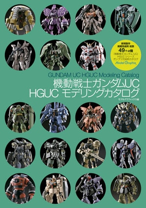 機動戦士ガンダムUC HGUC モデリングカタログ - MODELKASTEN