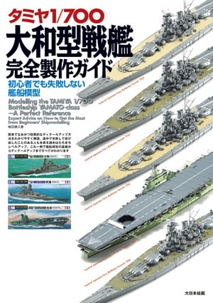 タミヤ1/700大和型戦艦完全製作ガイド