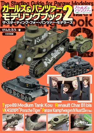 ガールズ＆パンツァーモデリングブック2 - MODELKASTEN