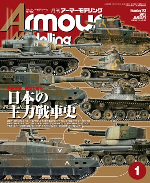 月刊アーマーモデリング　ミリタリーモデラーの専門誌　雑誌　戦車　まとめ売り アーマーモデリング 2023年12月号 (発売日2023年11月13日