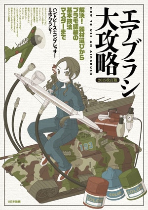 エアブラシ大攻略 2015年版 a エアブラシ大攻略［2015改訂版］ - MODELKASTEN