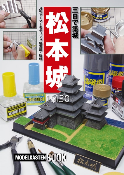 城郭ジオラマ　松本城完成模型　1/430　プラケース付 城郭ジオラマ 松本城完成模型 1/430 プラケース付
