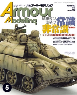 月刊アーマーモデリング2015年5月号 - MODELKASTEN