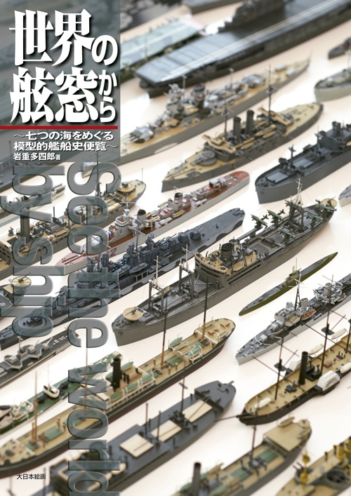 世界の舷窓から ～七つの海をめぐる模型的艦船史便覧～ - MODELKASTEN