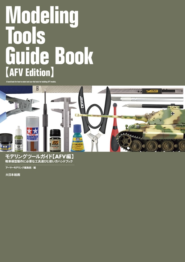 モデリングツールガイド 【AFV編】 - MODELKASTEN