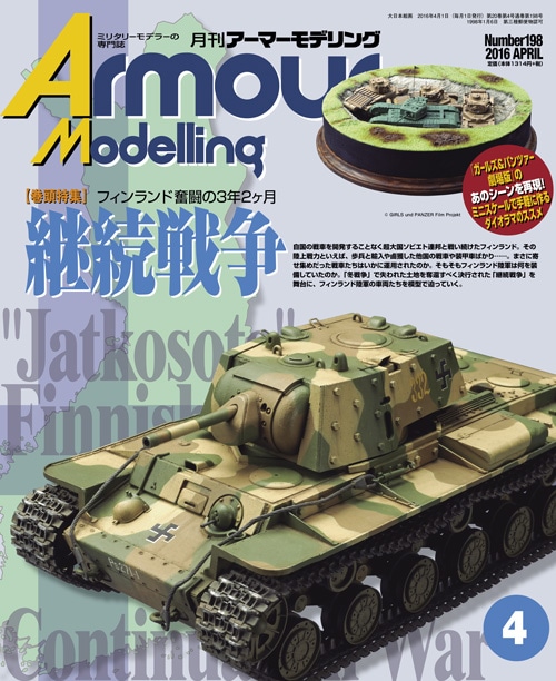 大流行中！ 月刊アーマーモデリング2016年4月号 - MODELKASTEN その他