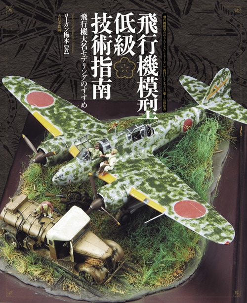 飛行機模型低級技術指南 飛行機大名モデリングのすすめ - MODELKASTEN