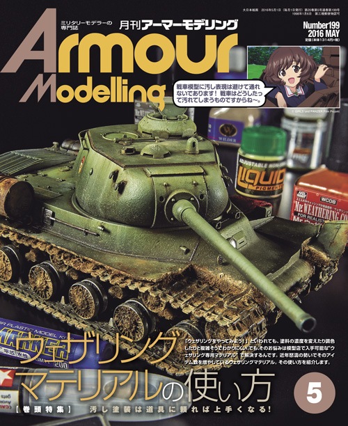 月刊アーマーモデリング2016年5月号 - MODELKASTEN