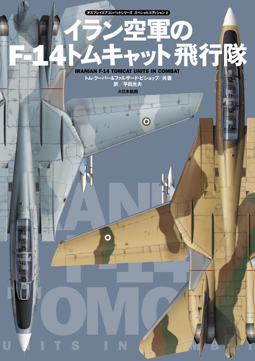 可変翼戦闘機Ｆ-１４マニアックス 米海軍とイランの部隊詳細/秀和システム/青木謙知（単行本） 可変翼戦闘機F-14マニアックス | 青木謙知, 橋本隆 | 軍事