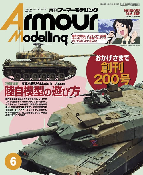 月刊アーマーモデリング2016年6月号 - MODELKASTEN