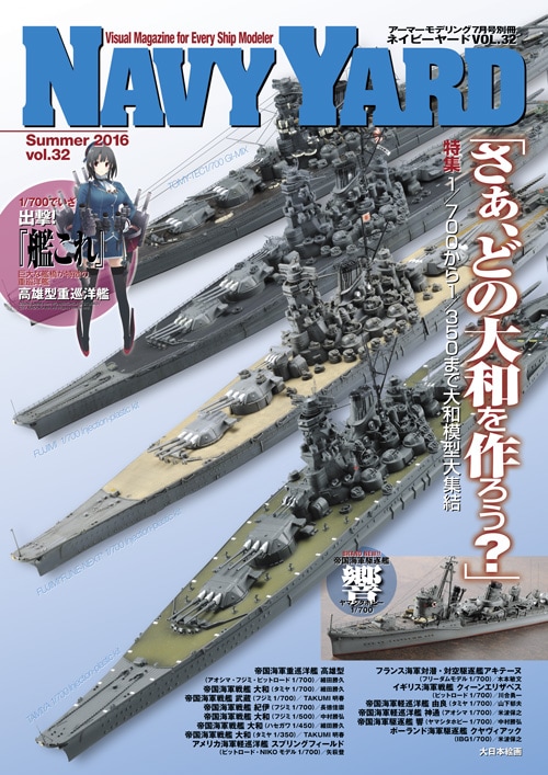 ネイビーヤード VOL.32 - MODELKASTEN ネイビーヤード VOL.32 - MODELKASTEN