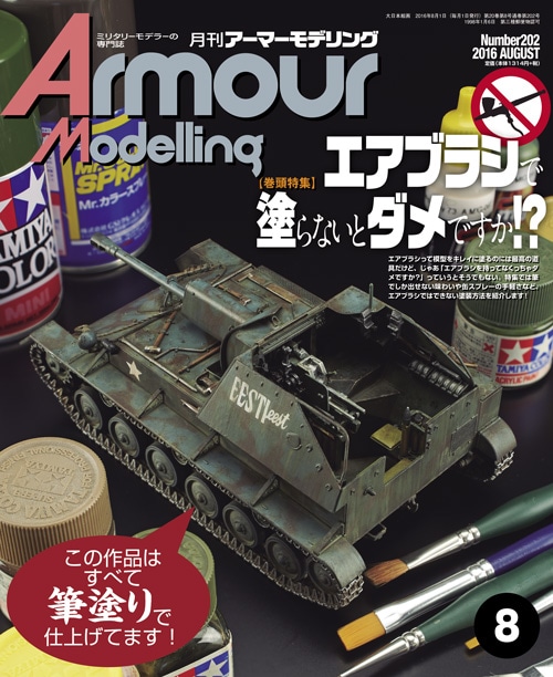 月刊アーマーモデリング2016年8月号 - MODELKASTEN