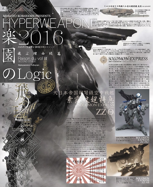 ハイパーウェポン2016 楽園のロジック - MODELKASTEN