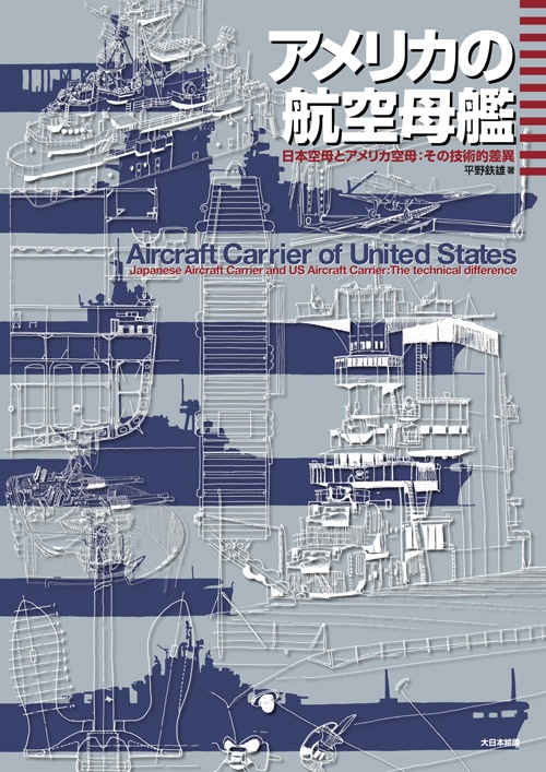 アメリカの航空母艦 日本空母とアメリカ空母：その技術的差異