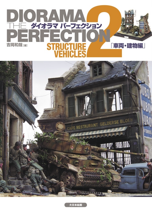 ダイオラマパーフェクション 戦車模型情景製作完全読本 ３冊セット 51Wqfi2zTsL._AC_SY200_QL15_.jpg