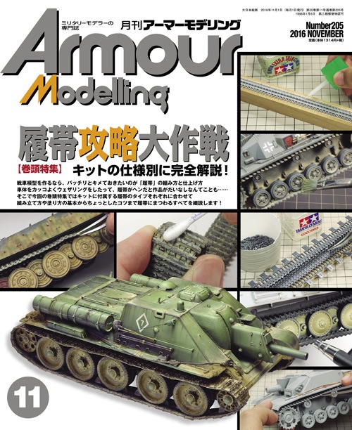 月刊アーマーモデリング2016年11月号 - MODELKASTEN