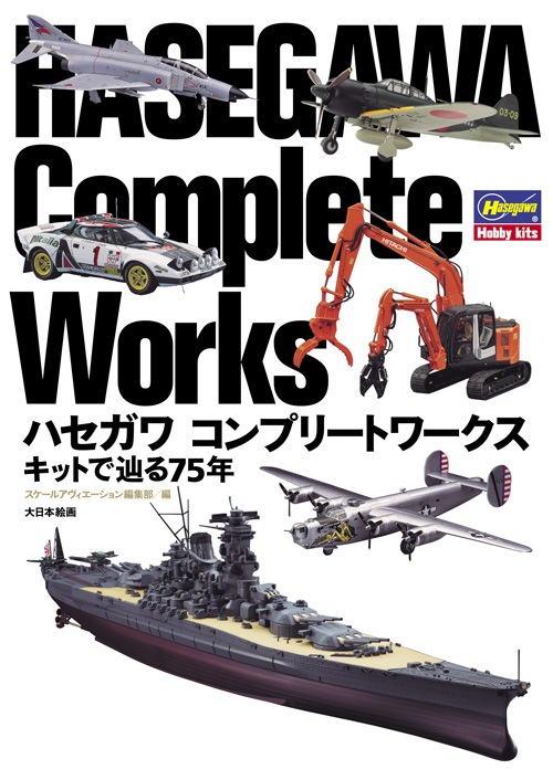 ハセガワ コンプリートワークス キットで辿る75年 - MODELKASTEN