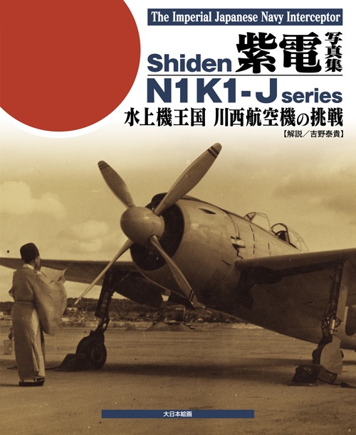 紫電 写真集 水上機王国 川西航空機の挑戦 - MODELKASTEN