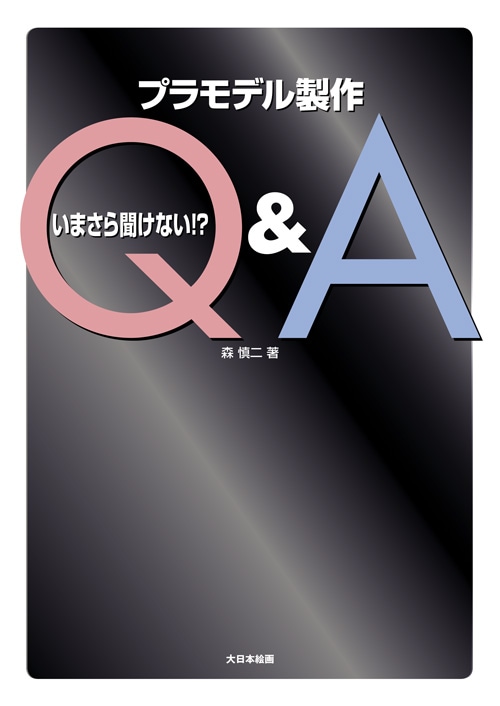 いまさら聞けない!? プラモデル製作Q&A - MODELKASTEN