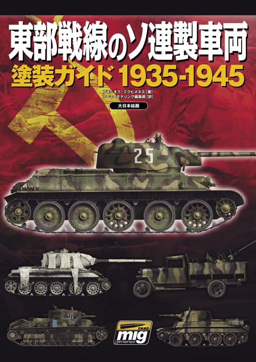 東部戦線のソ連製車両 塗装ガイド 1935-1945 - MODELKASTEN