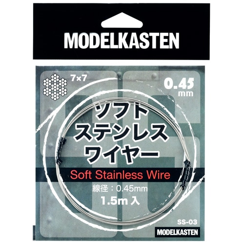 ソフトステンレスワイヤー0.45mm - MODELKASTEN