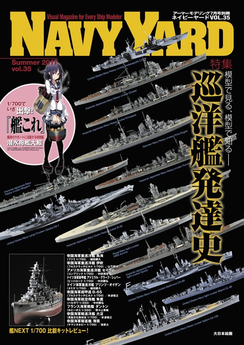 ネイビーヤード VOL.35 - MODELKASTEN
