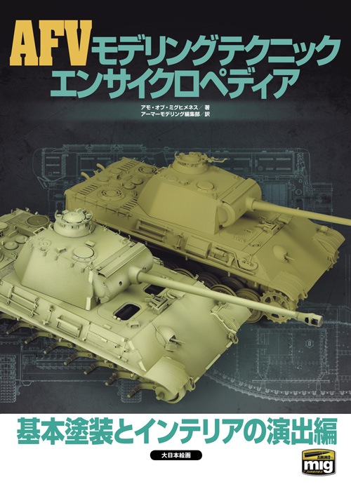 趣味・スポーツ・実用 F.A.Q.  AFV Painting Techniques 趣味・スポーツ・実用 F.A.Q. AFV Painting Techniques F.A.Q.