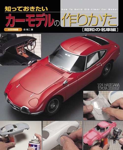 知っておきたい カーモデルの作りかた〔昭和の名車編〕 - MODELKASTEN
