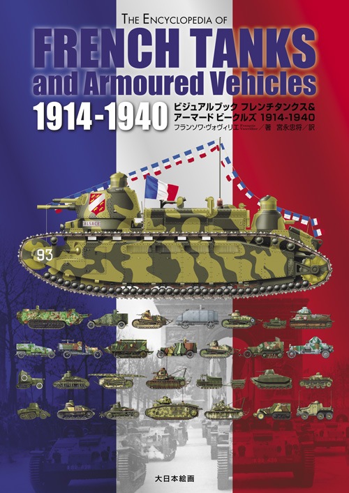 ビジュアルブックフレンチタンクス＆アーマードビークルズ 1914-1940