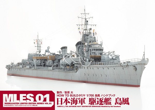 笹原 大 HOW TO BUILDタミヤ 1/700 島風 ハンドブック - MODELKASTEN